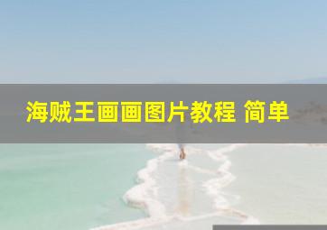 海贼王画画图片教程 简单